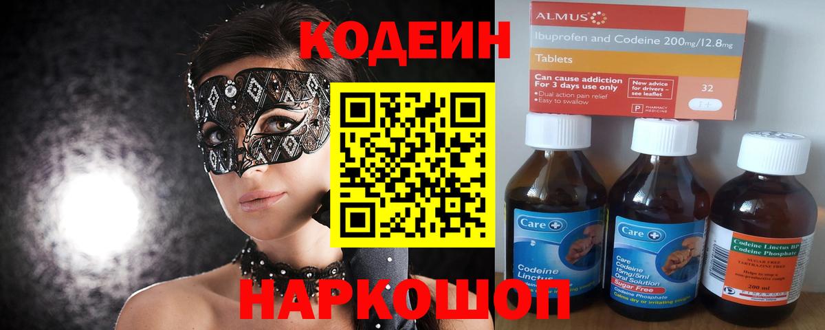 Кодеин напиток Lean (лин) Сызрань